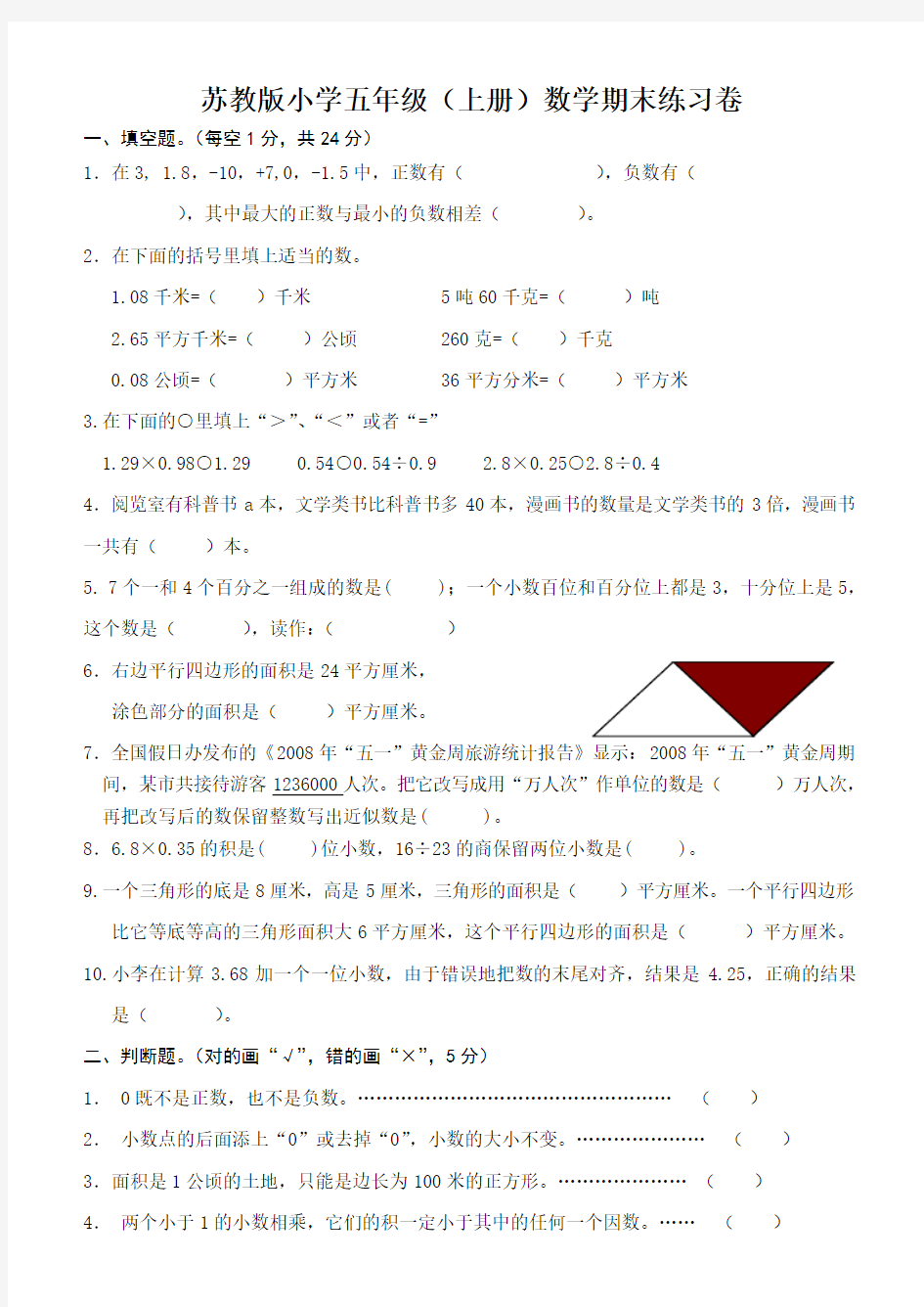 苏教版五年级数学上册期末试卷