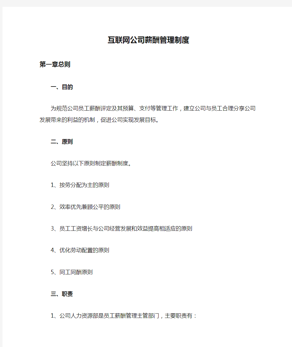 互联网公司薪酬管理制度与职级方案