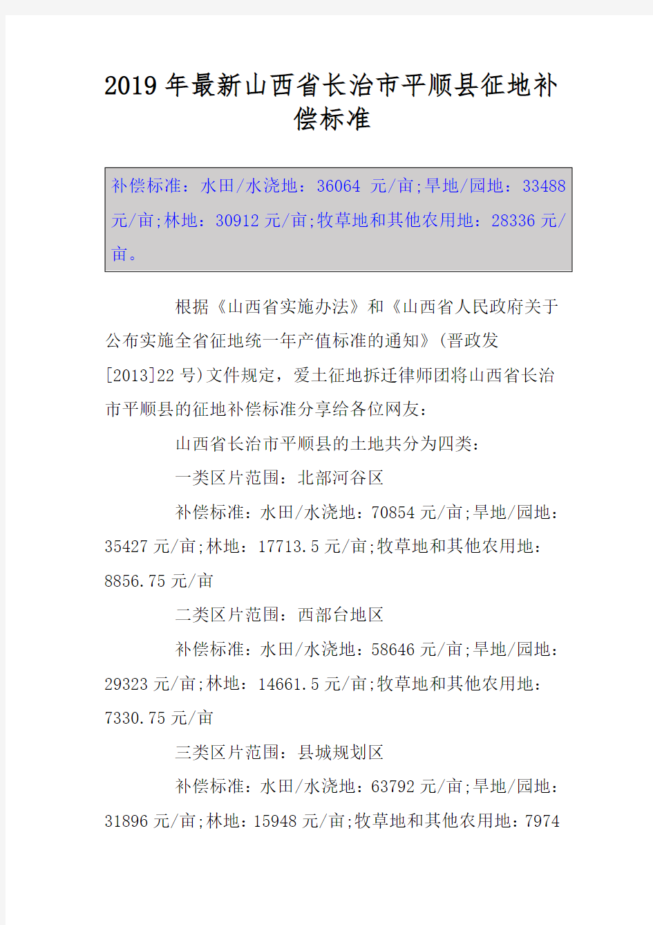 2019年最新山西省长治市平顺县征地补偿标准