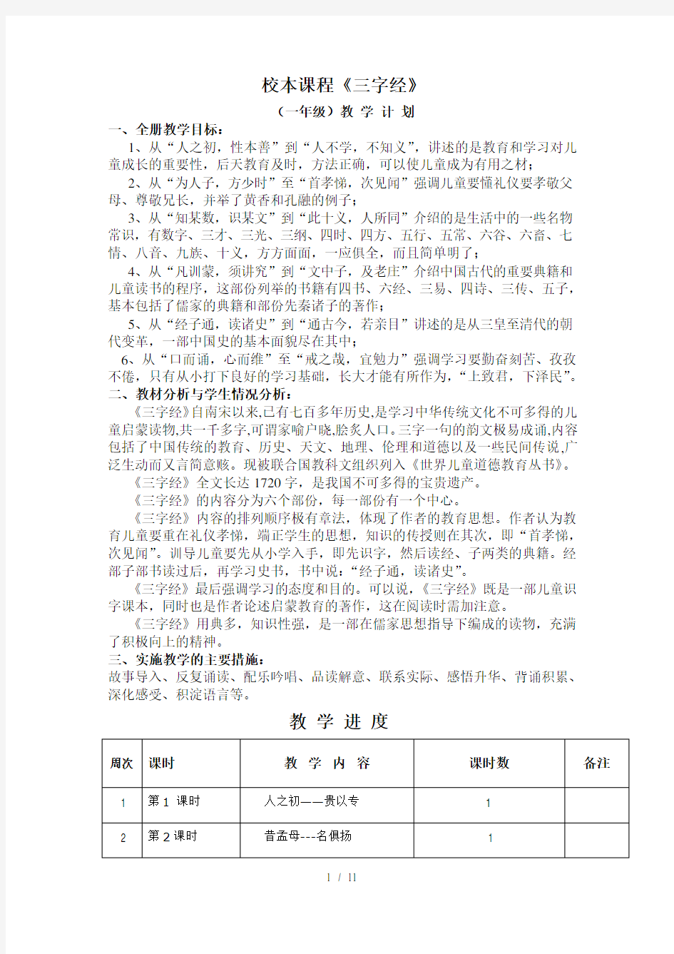 三字经优秀教案教学提纲