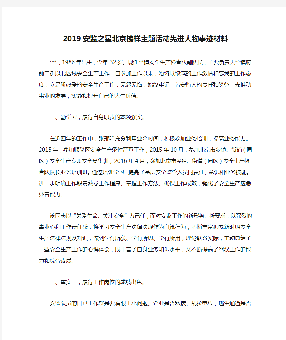 2019安监之星北京榜样主题活动先进人物事迹材料