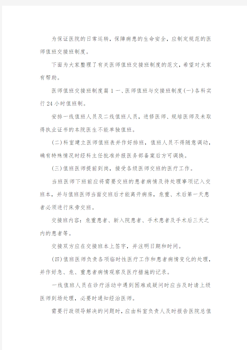 医师值班交接班制度