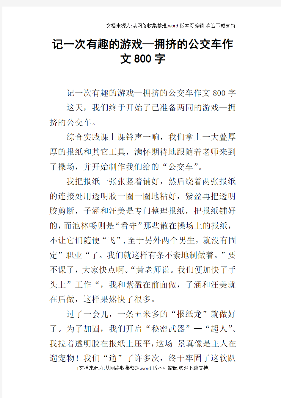 记一次有趣的游戏—拥挤的公交车作文800字