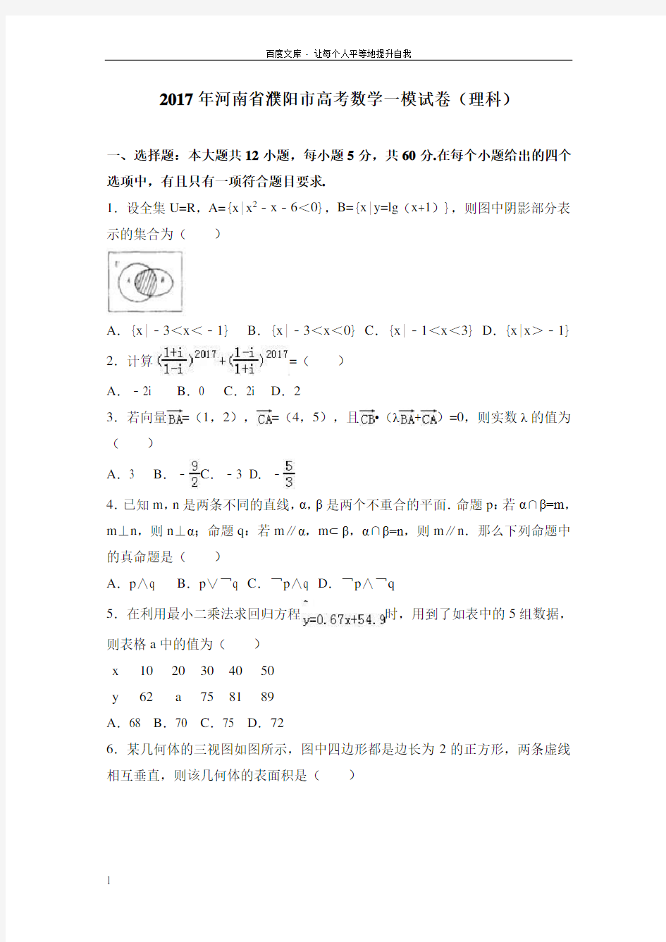 河南省濮阳市2017年高考数学一模试卷理科