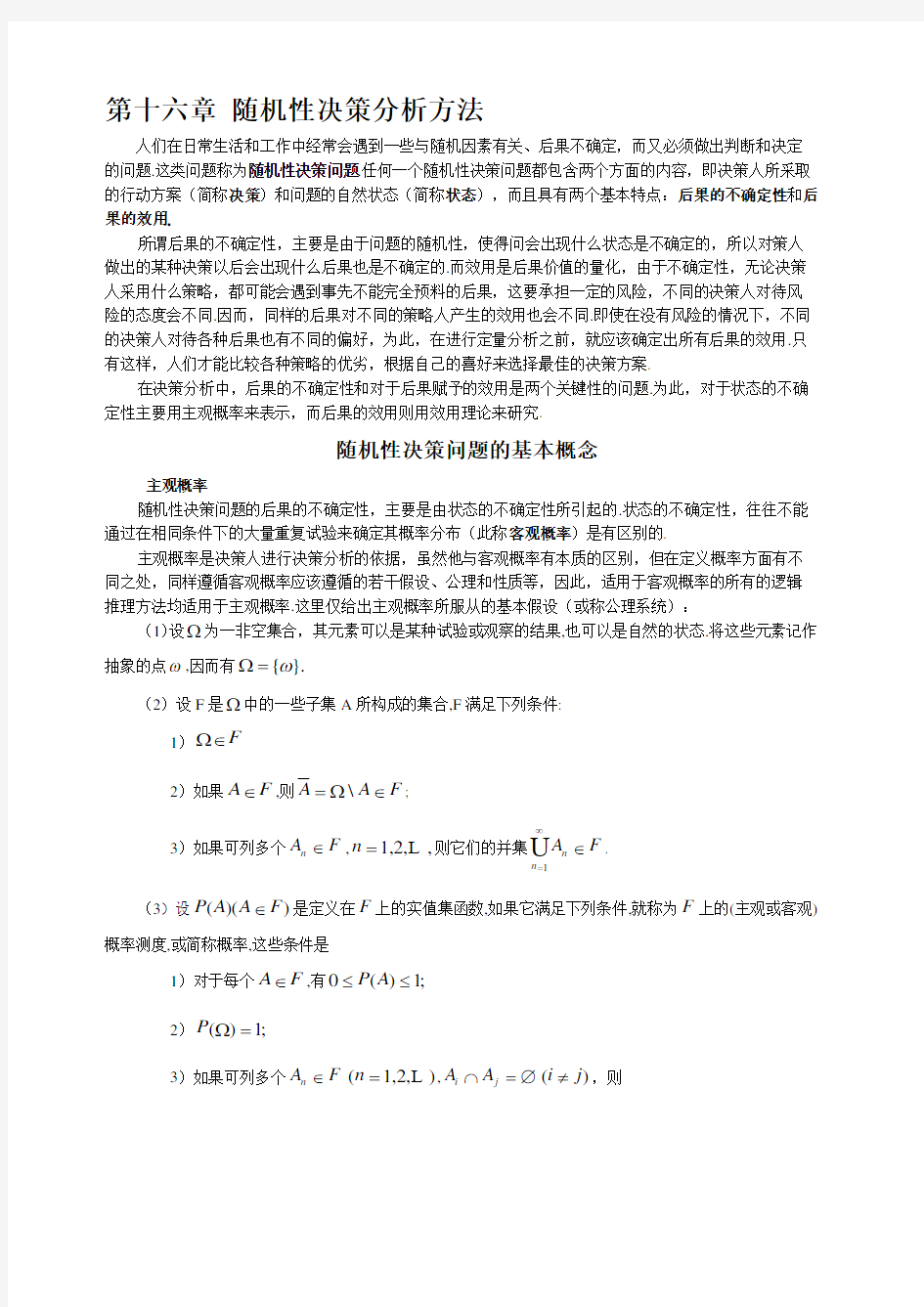 随机决策分析方法