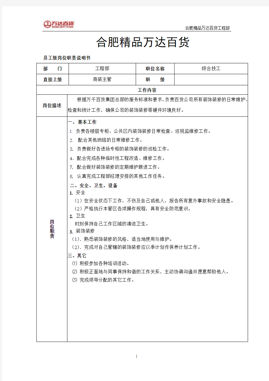 综合技工岗位职责及说明