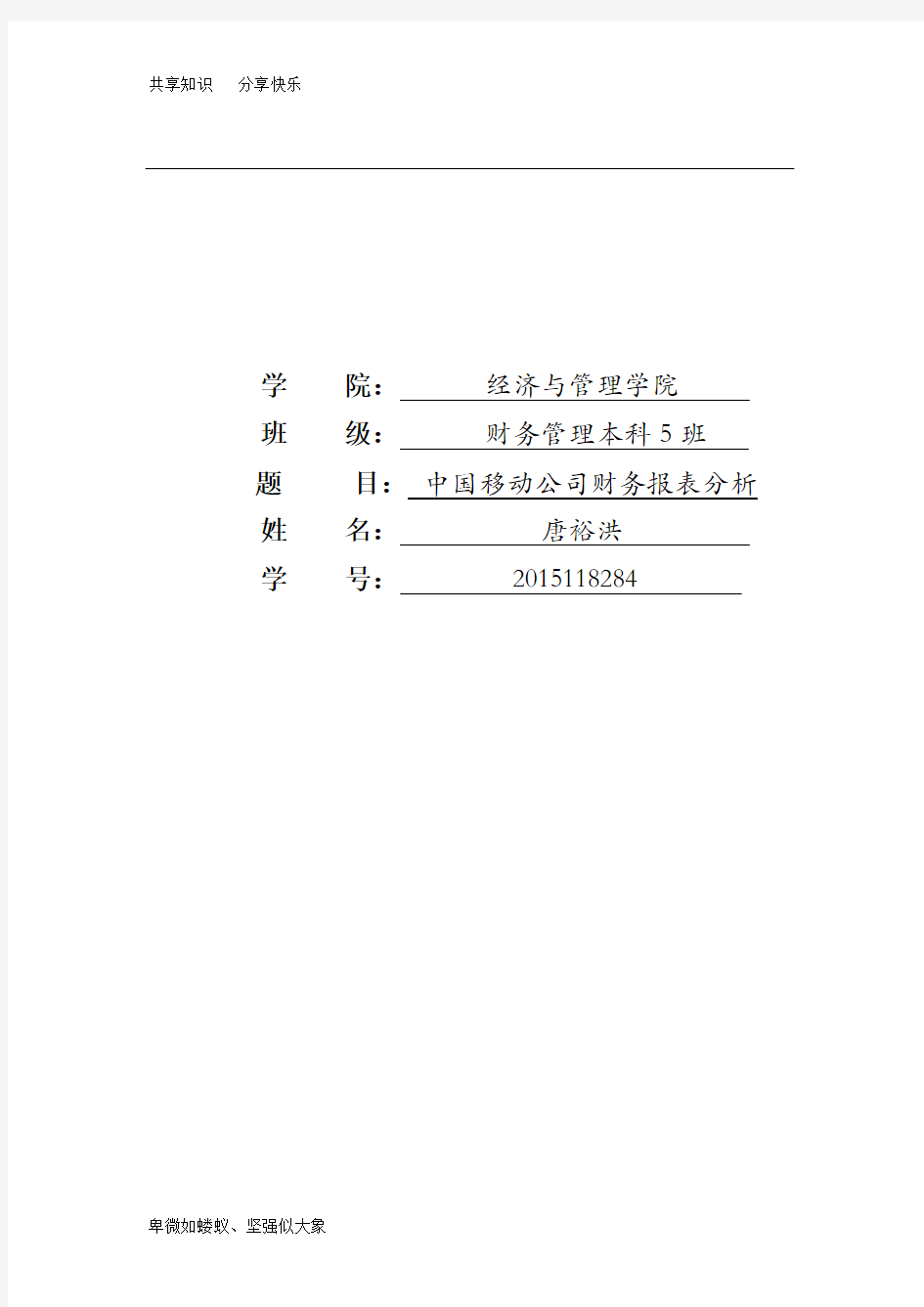 2016中国移动财务报表分析