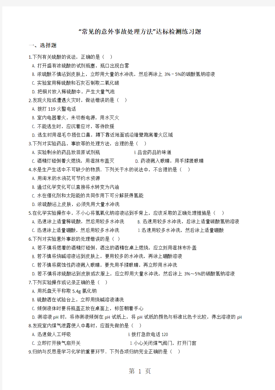 九年级化学：“常见的意外事故处理方法”达标检测练习题(无答案)-最新教学文档