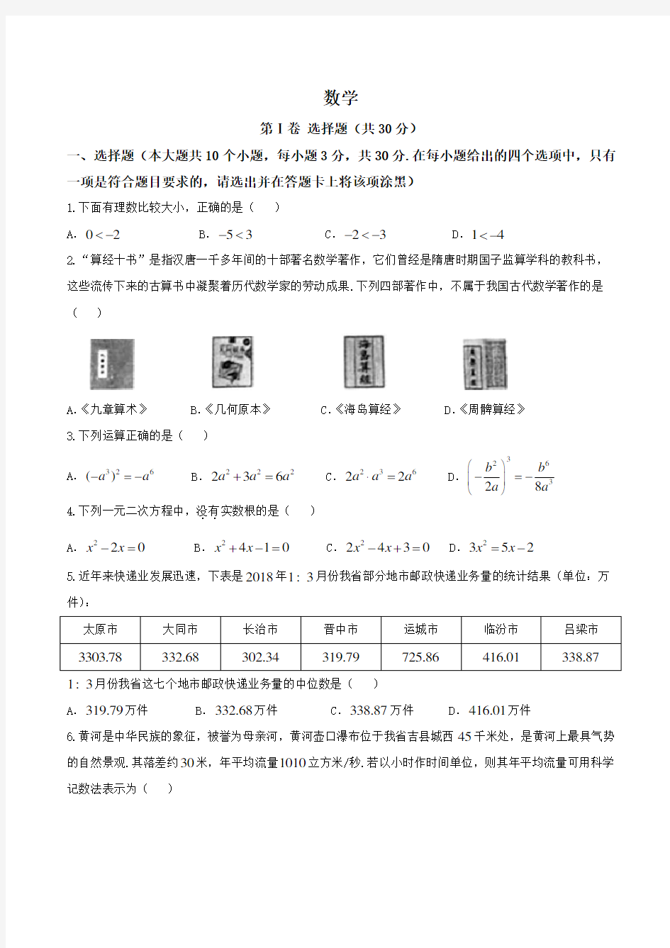 山西省2018年中考数学试题(含答案)【真题】