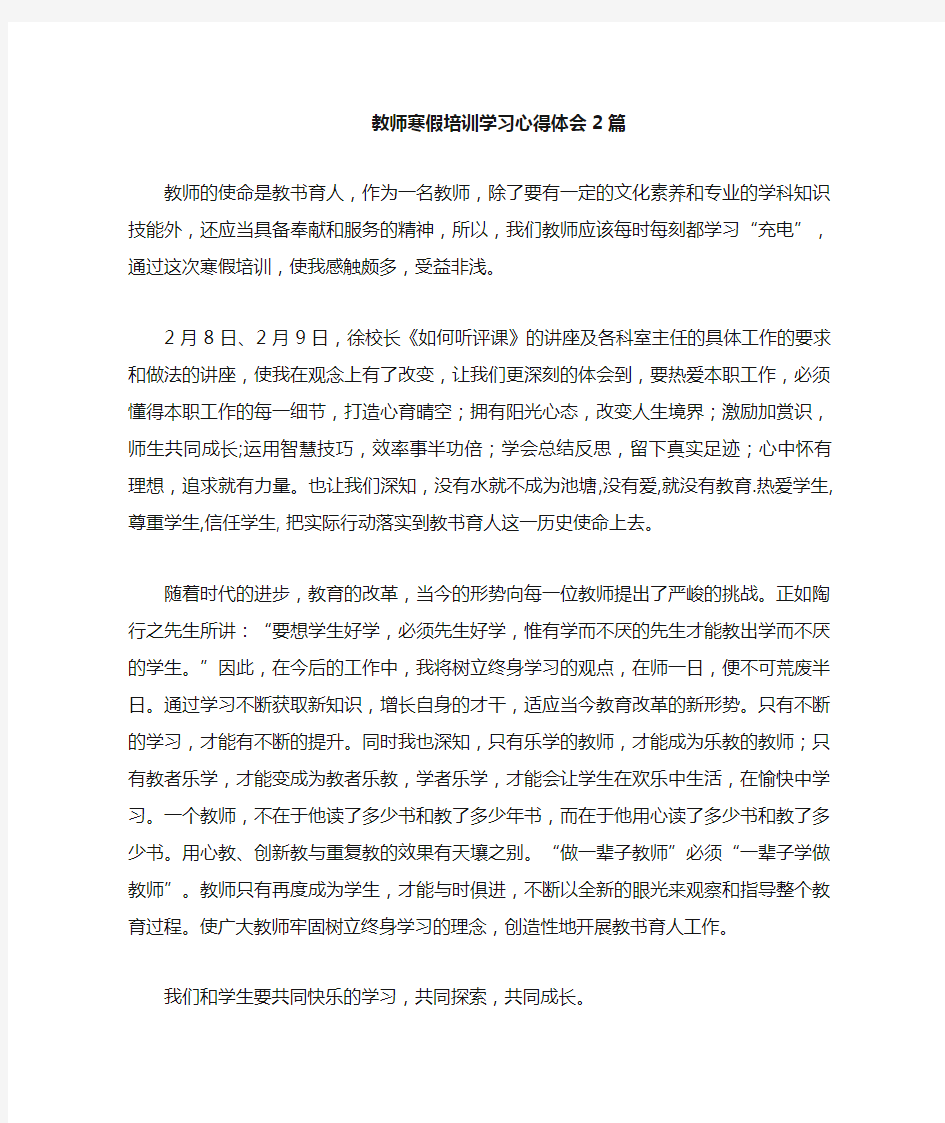 教师寒假培训学习心得体会 篇