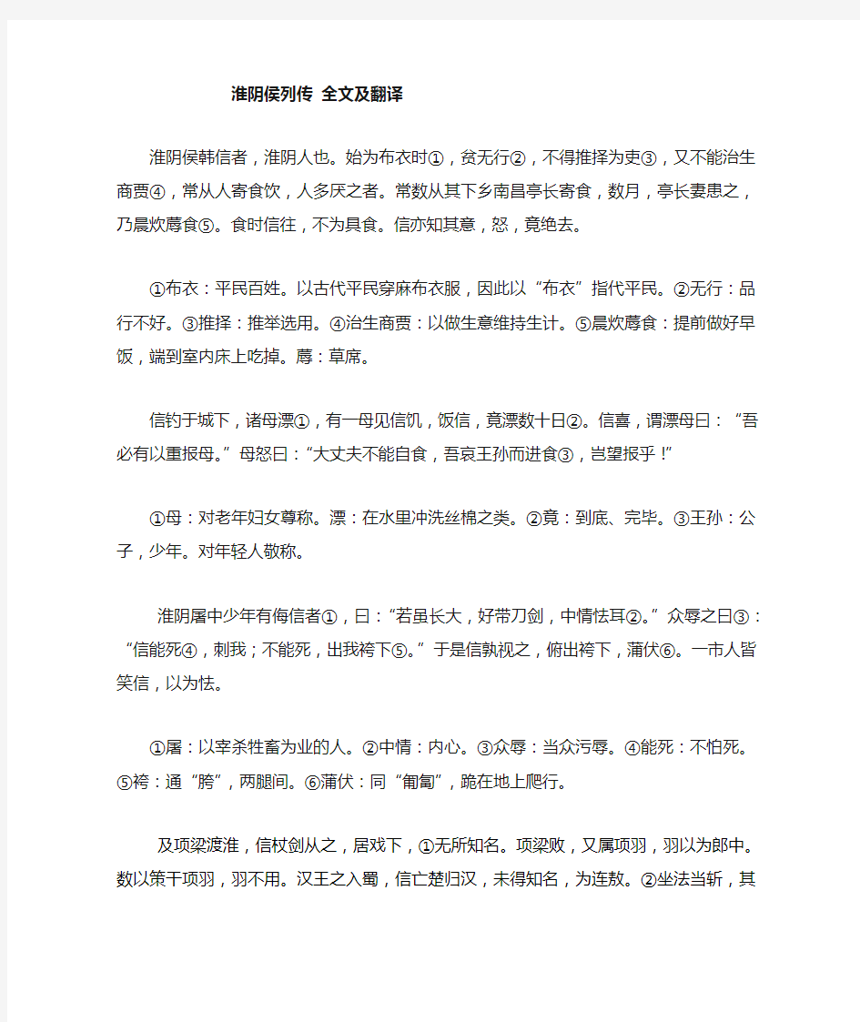 淮阴侯列传全文及翻译