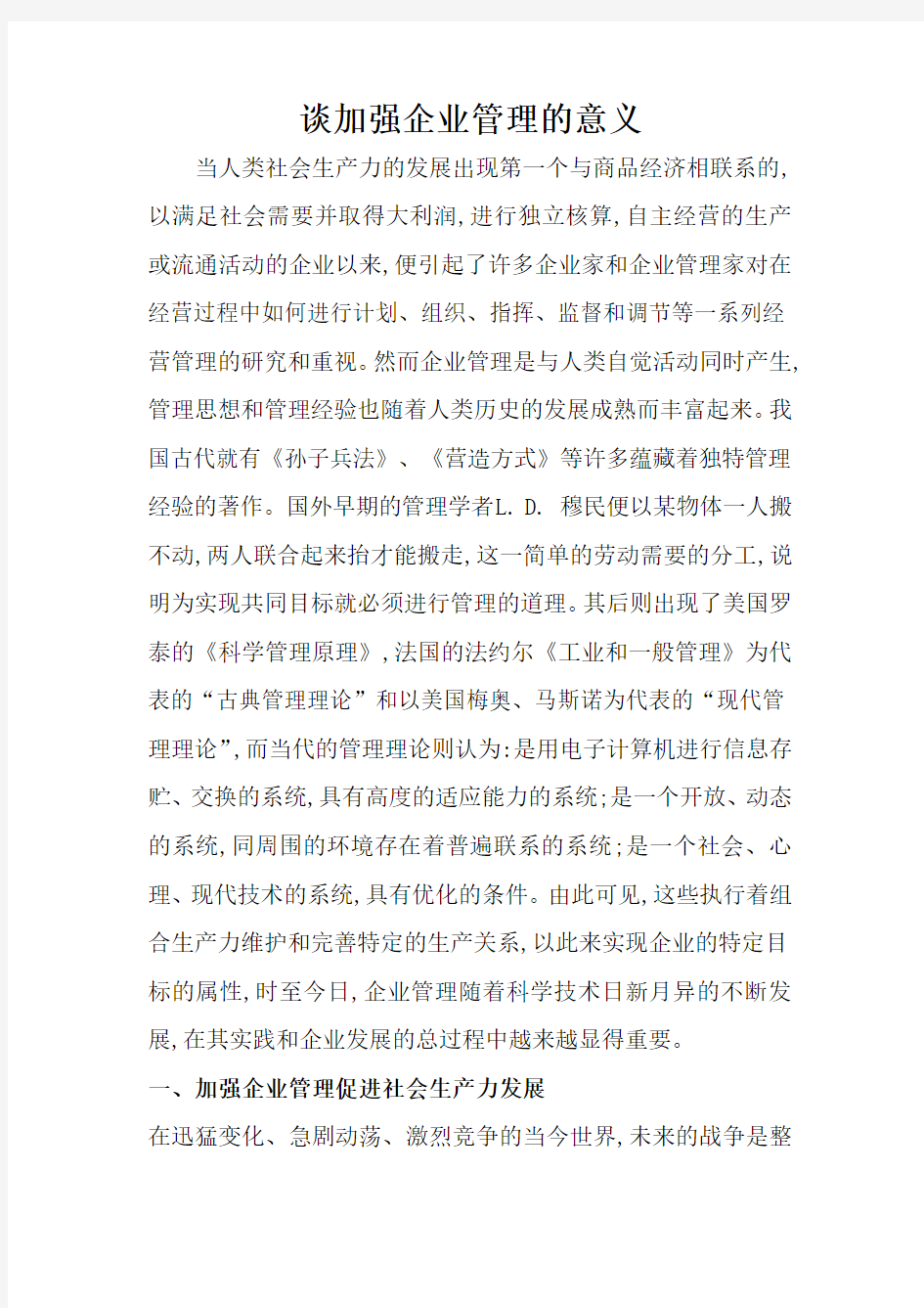 谈加强企业管理的意义