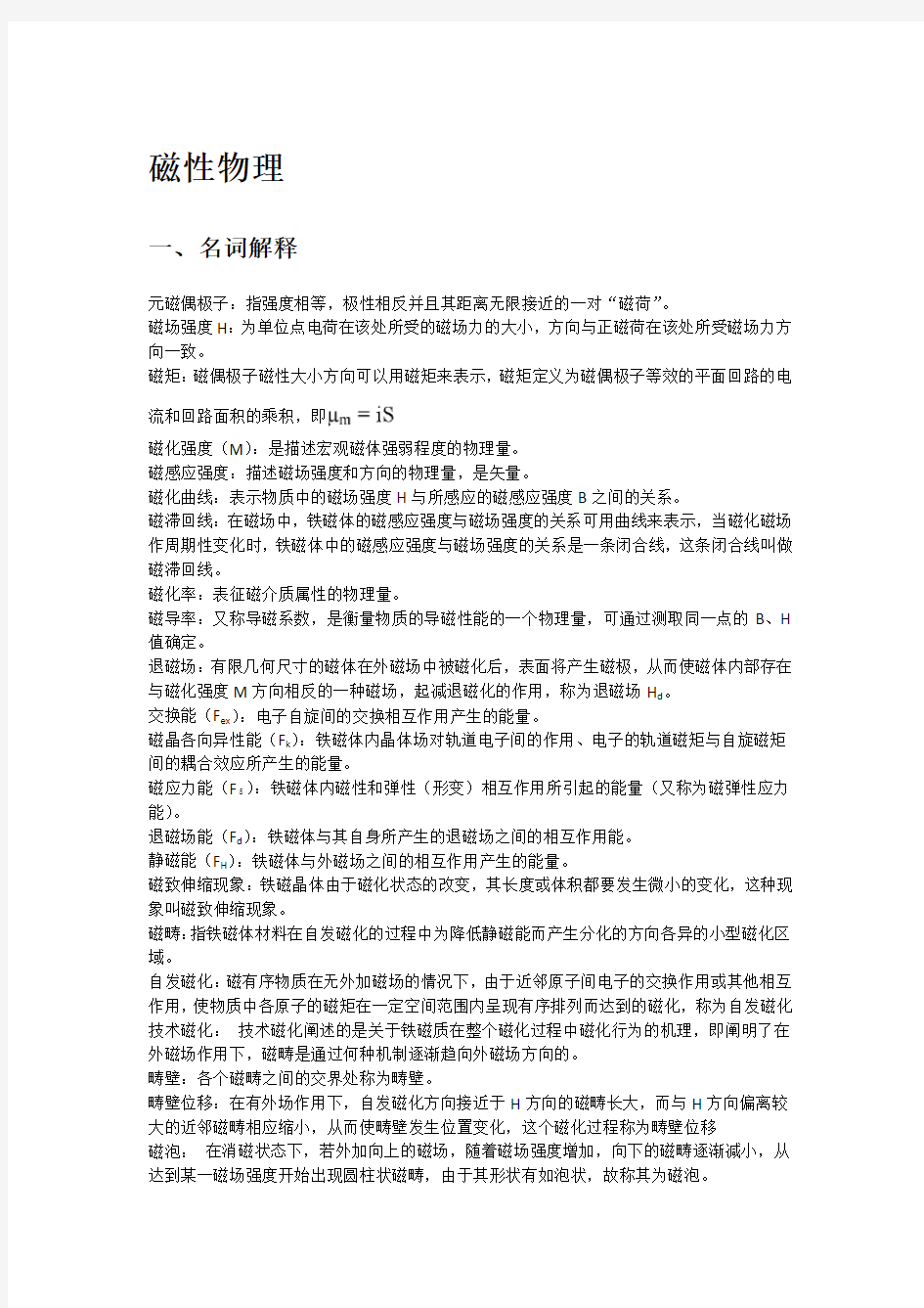 磁性物理复习资料