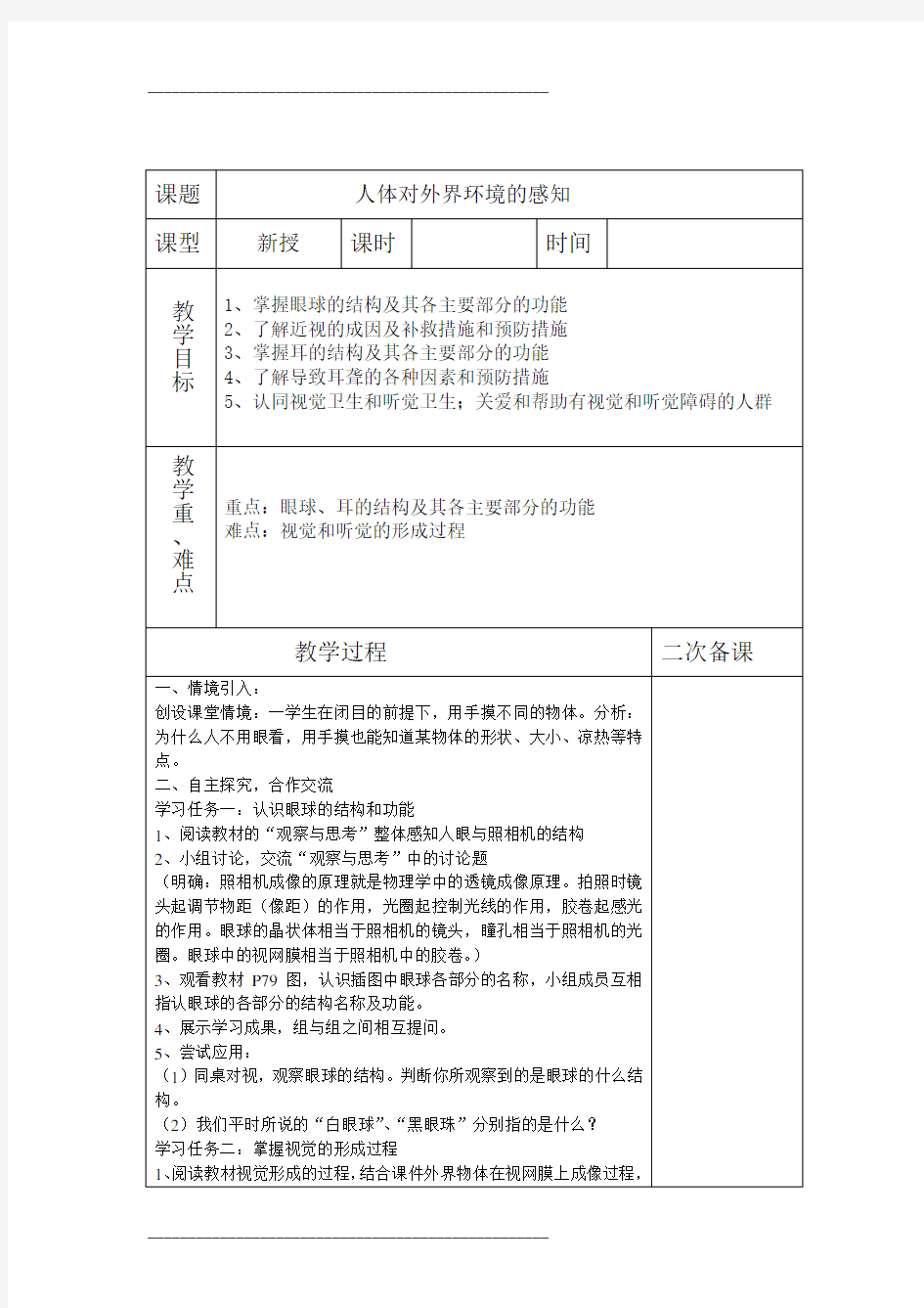 鲁科版五四学制七年级下册生物备课 全册