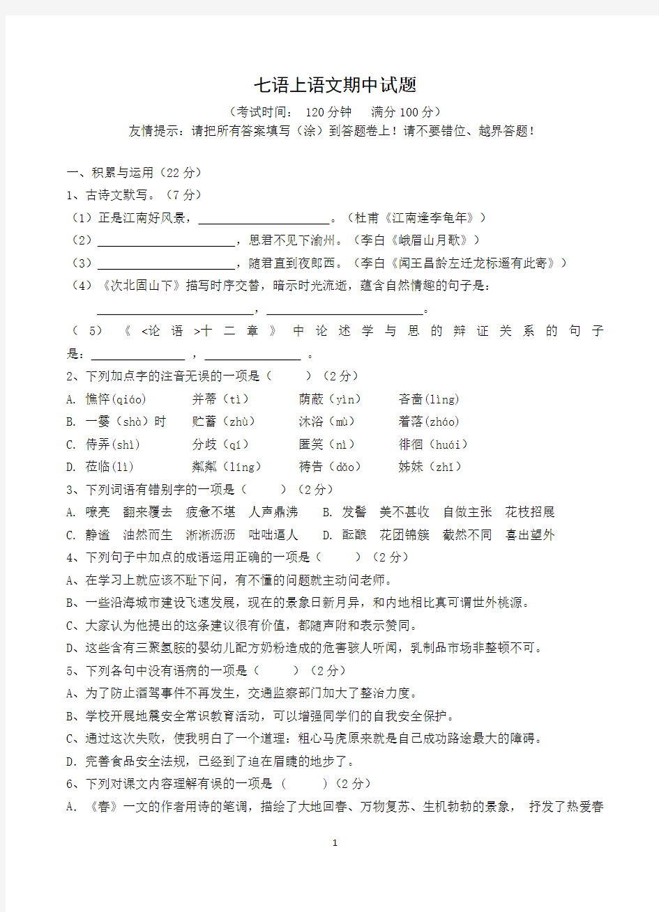 七年级上语文期中试题及答案(最新整理)