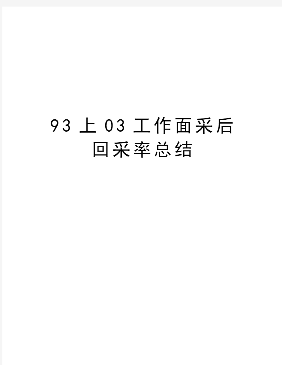 最新93上03工作面采后回采率总结汇总