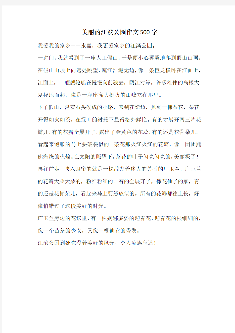 美丽的江滨公园作文500字