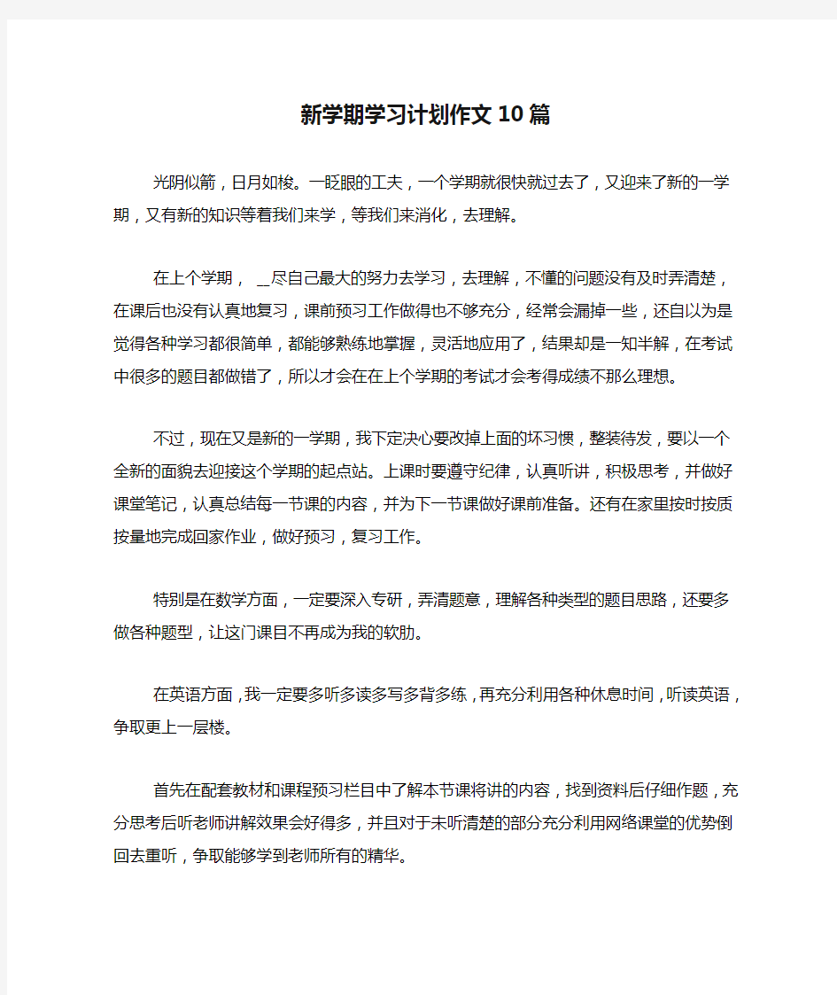 2020年新学期学习计划作文10篇