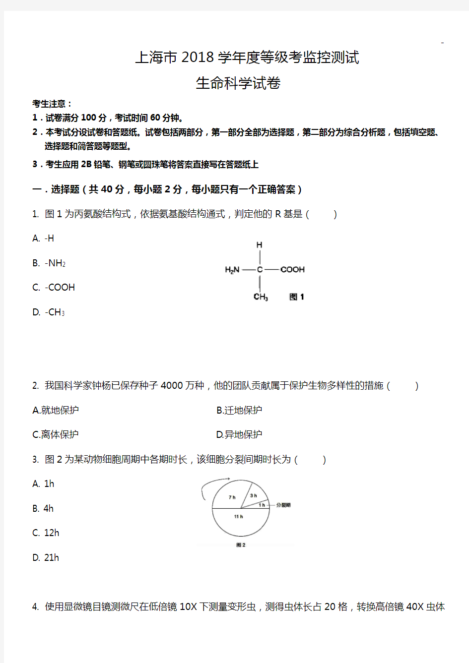 2018年度上海高级中学业水平考试生命科学生物等级考真命题卷