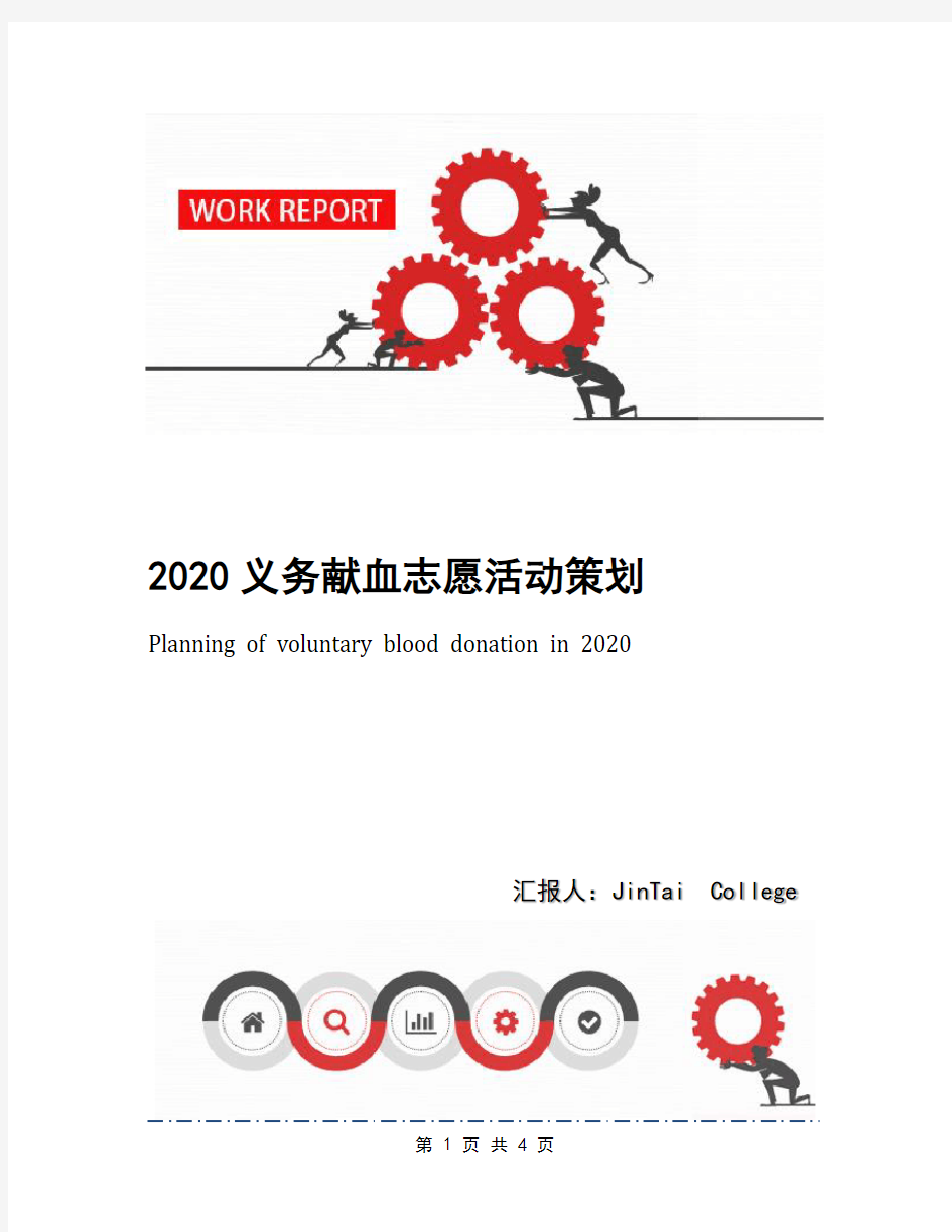 2020义务献血志愿活动策划