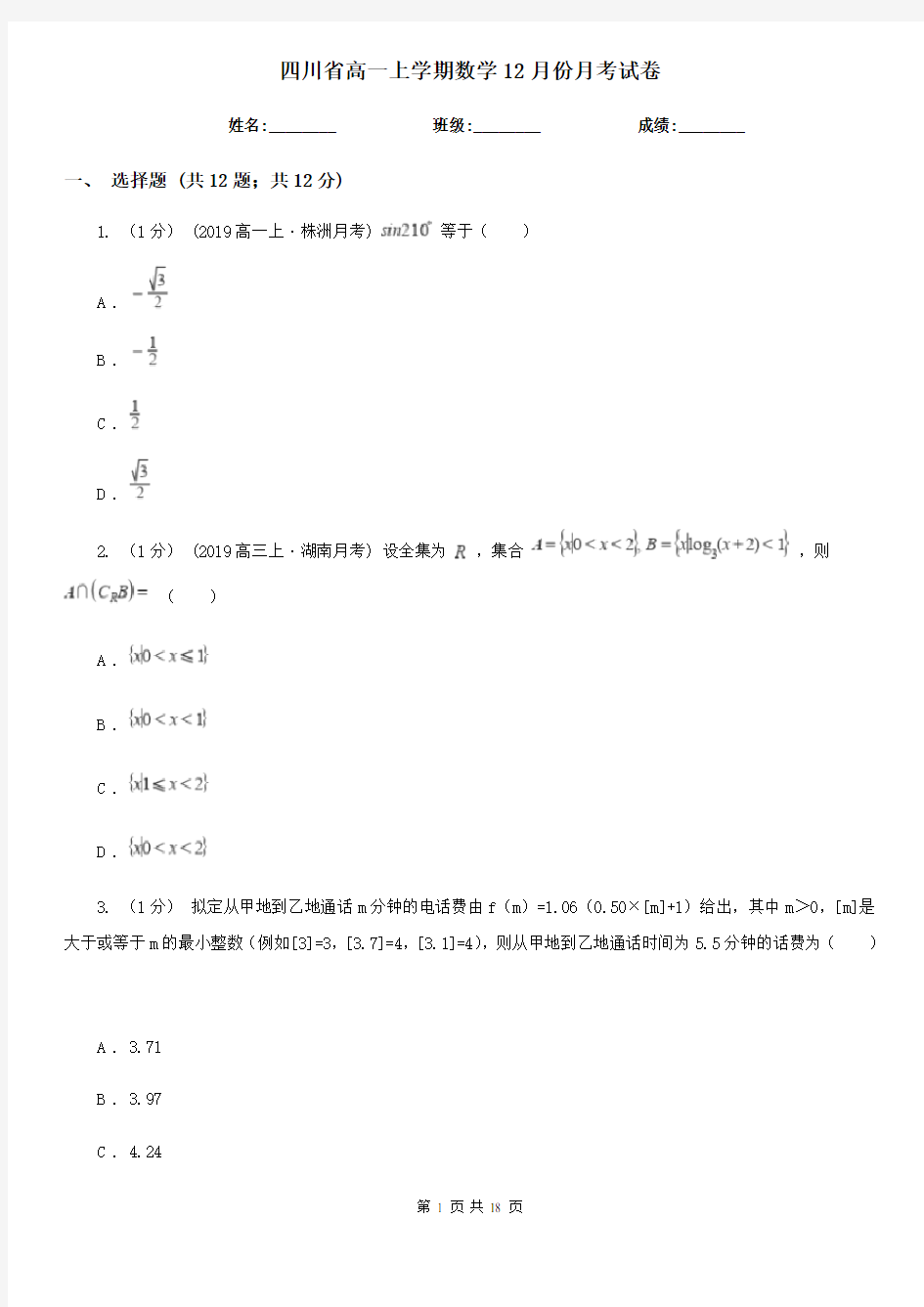 四川省高一上学期数学12月份月考试卷