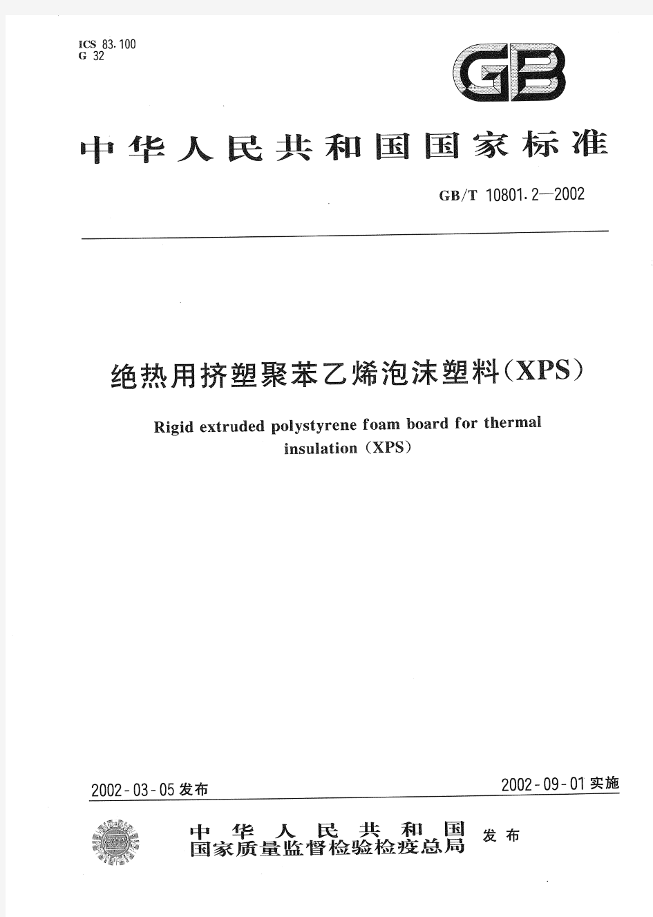 GBT10801.2-2002绝热用挤塑聚苯乙烯泡沫板(精)