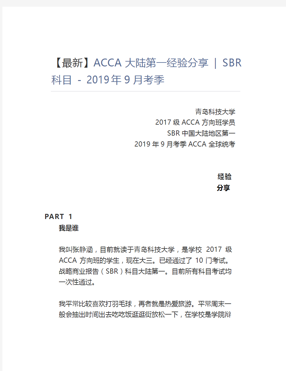 【最新】ACCA大陆第一经验分享 SBR科目 - 2019年9月考季