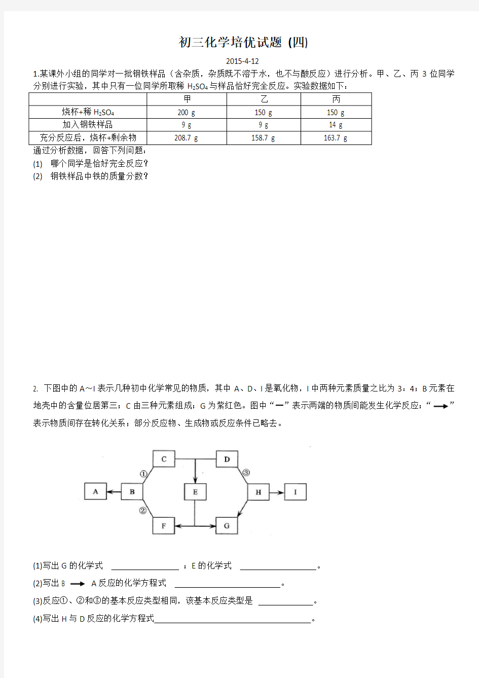 (完整版)初三化学培优试题(七)