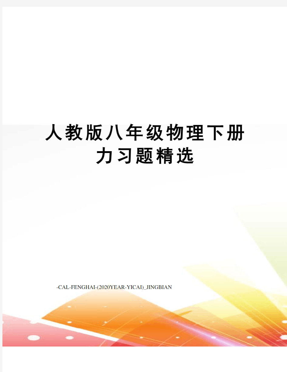 人教版八年级物理下册力习题精选