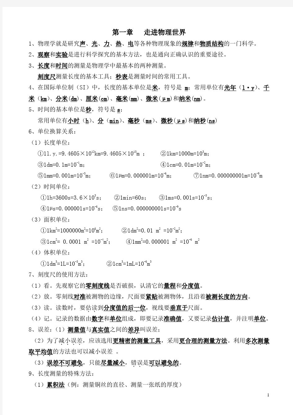 八年级物理上册知识点总结粤沪版