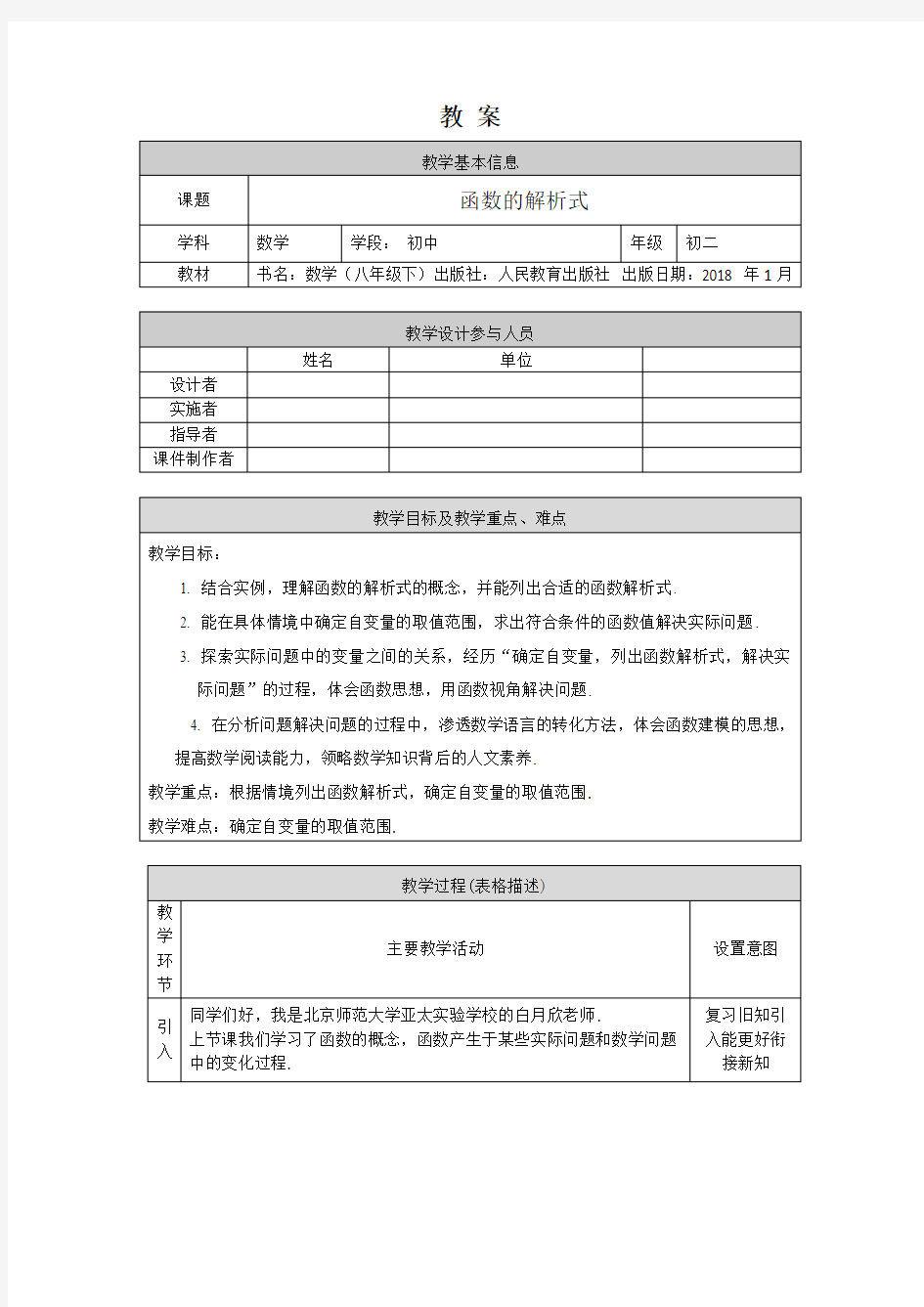 初二数学(人教版)-函数的解析式-1教案