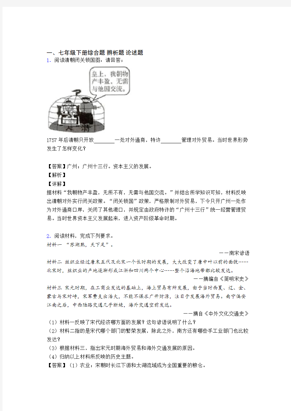 【历史】人教部编版七年级历史下册 材料