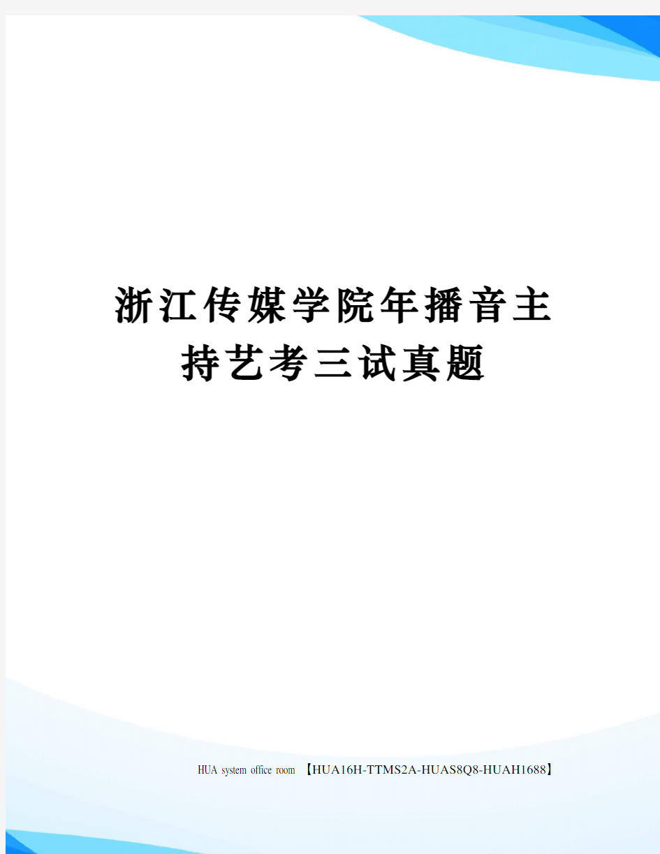 浙江传媒学院年播音主持艺考三试真题定稿版