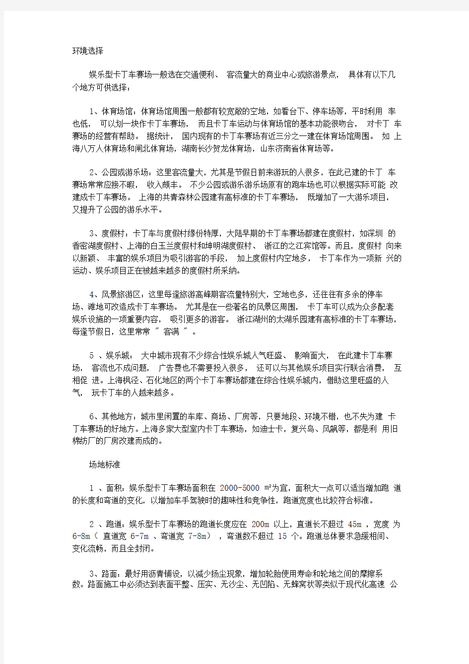 卡丁车运动俱乐部投资方案