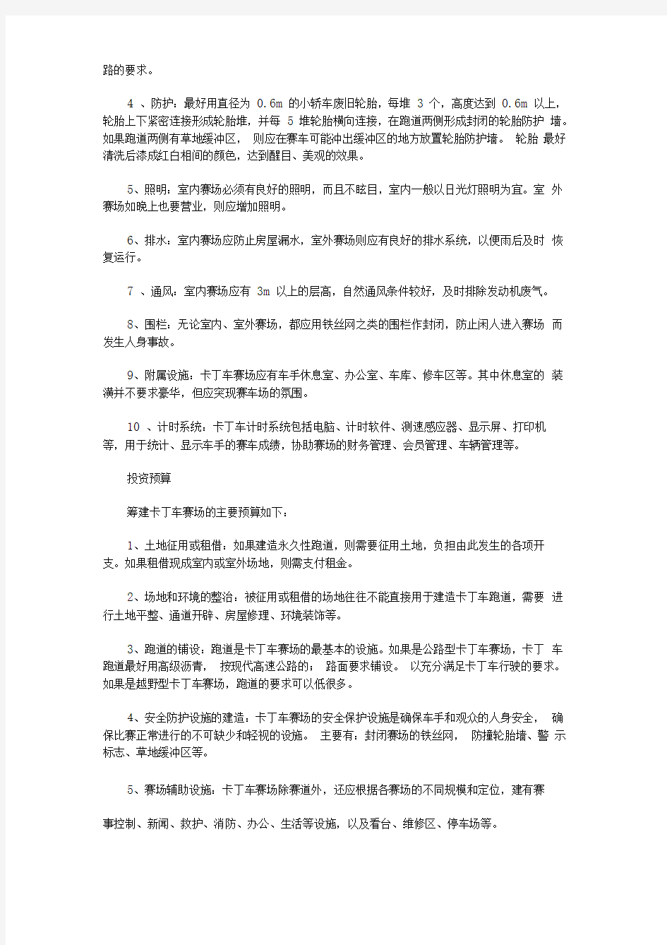 卡丁车运动俱乐部投资方案