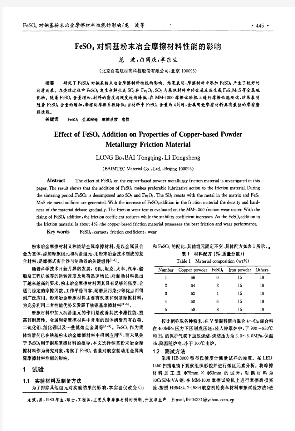 FeSO4对铜基粉末冶金摩擦材料性能的影响