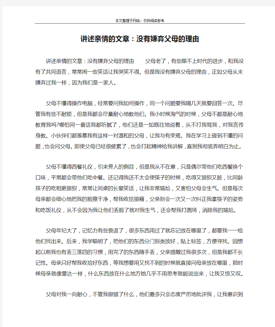 讲述亲情的文章：没有嫌弃父母的理由