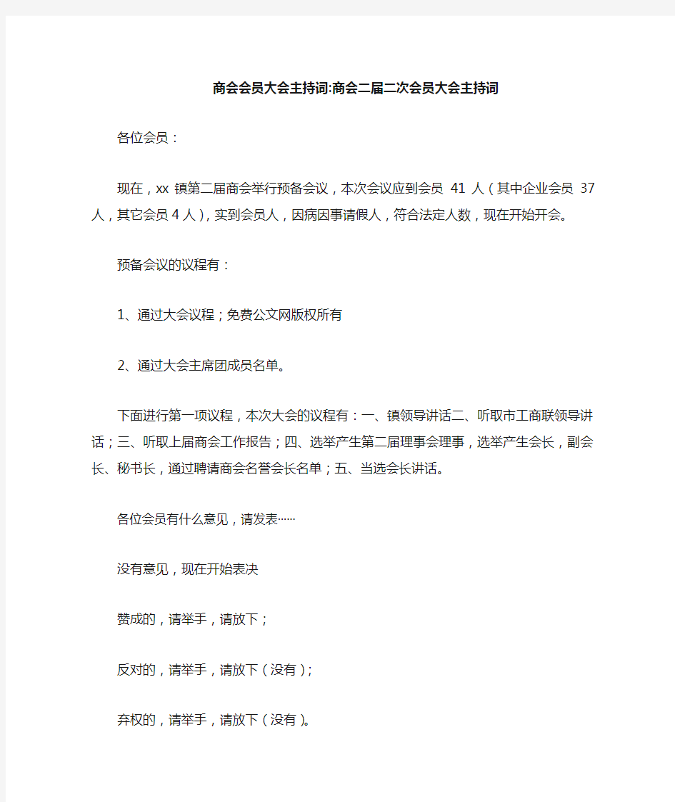 新编商会会员大会主持词-商会二届二次会员大会主持词