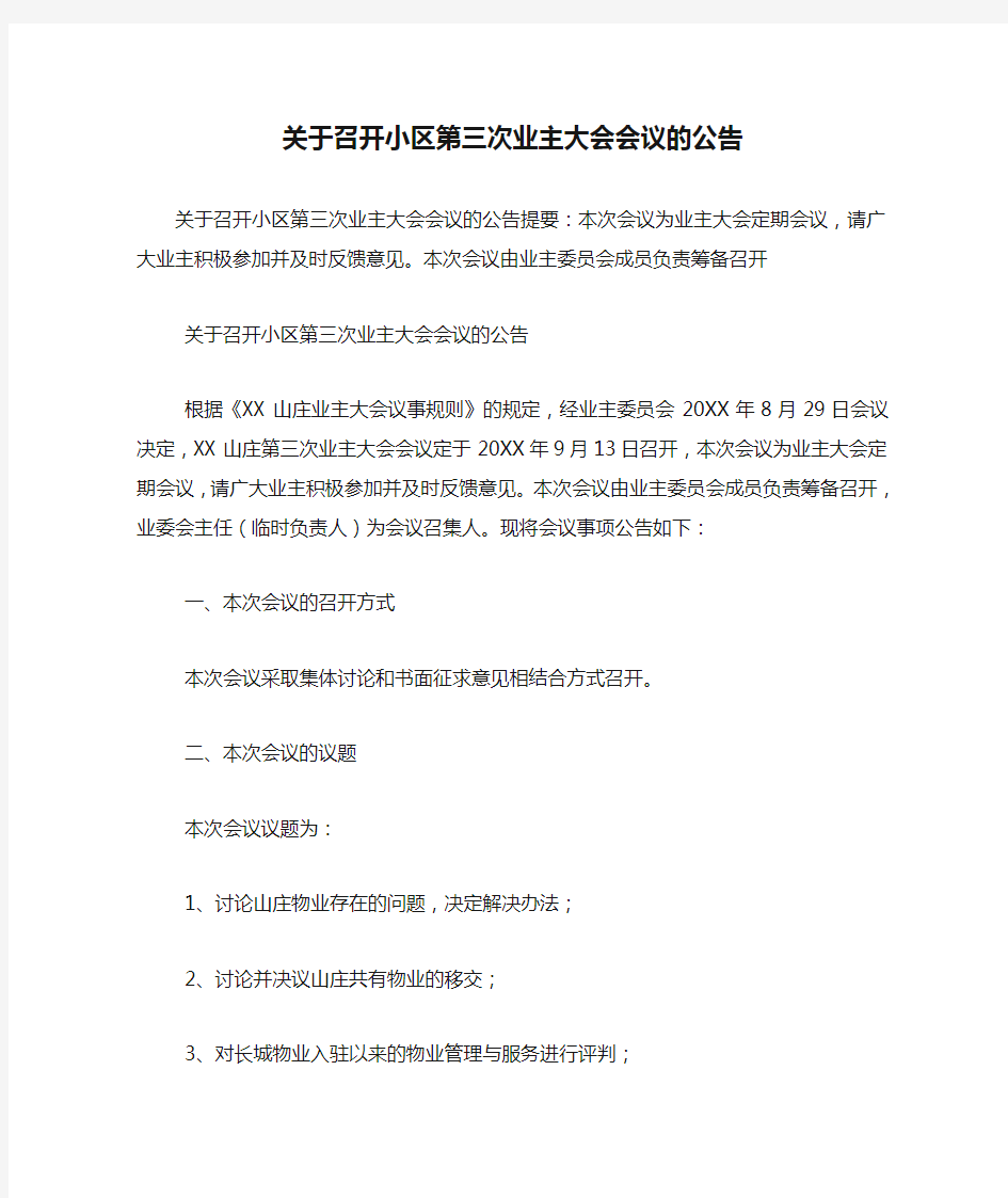 关于召开小区第三次业主大会会议的公告