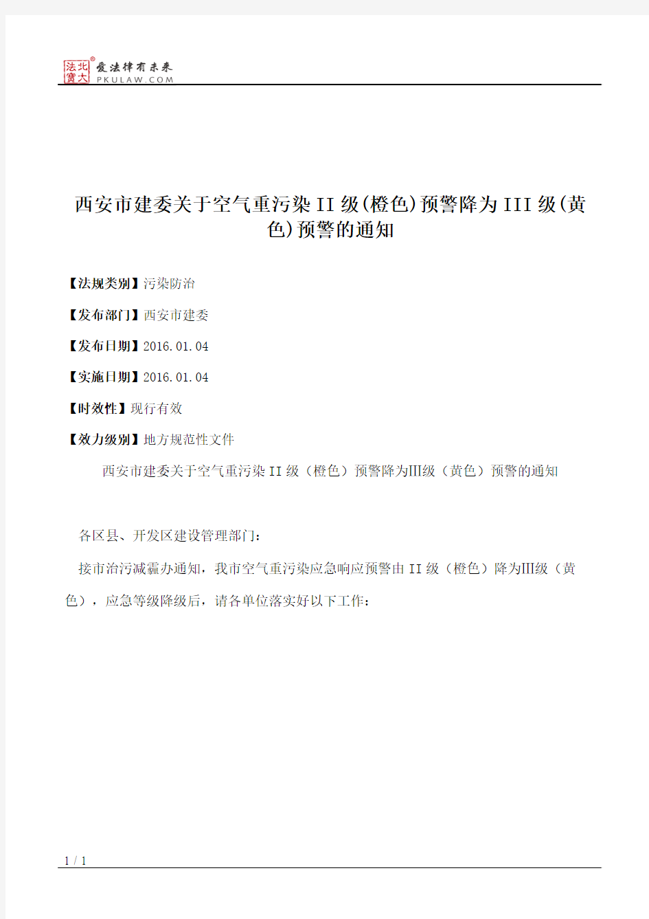 西安市建委关于空气重污染II级(橙色)预警降为III级(黄色)预警的通知