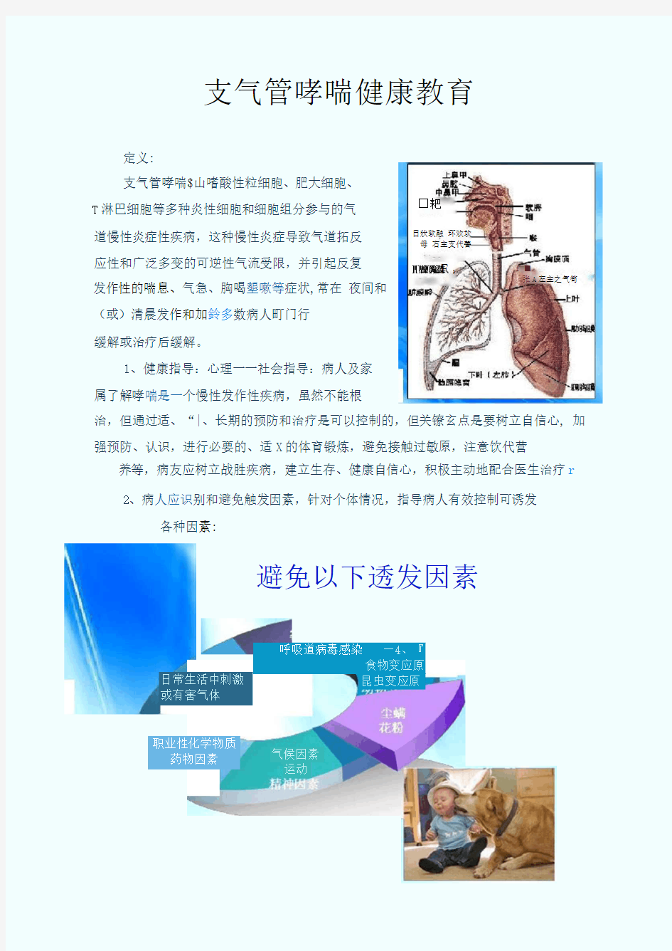 支气管哮喘健康教育