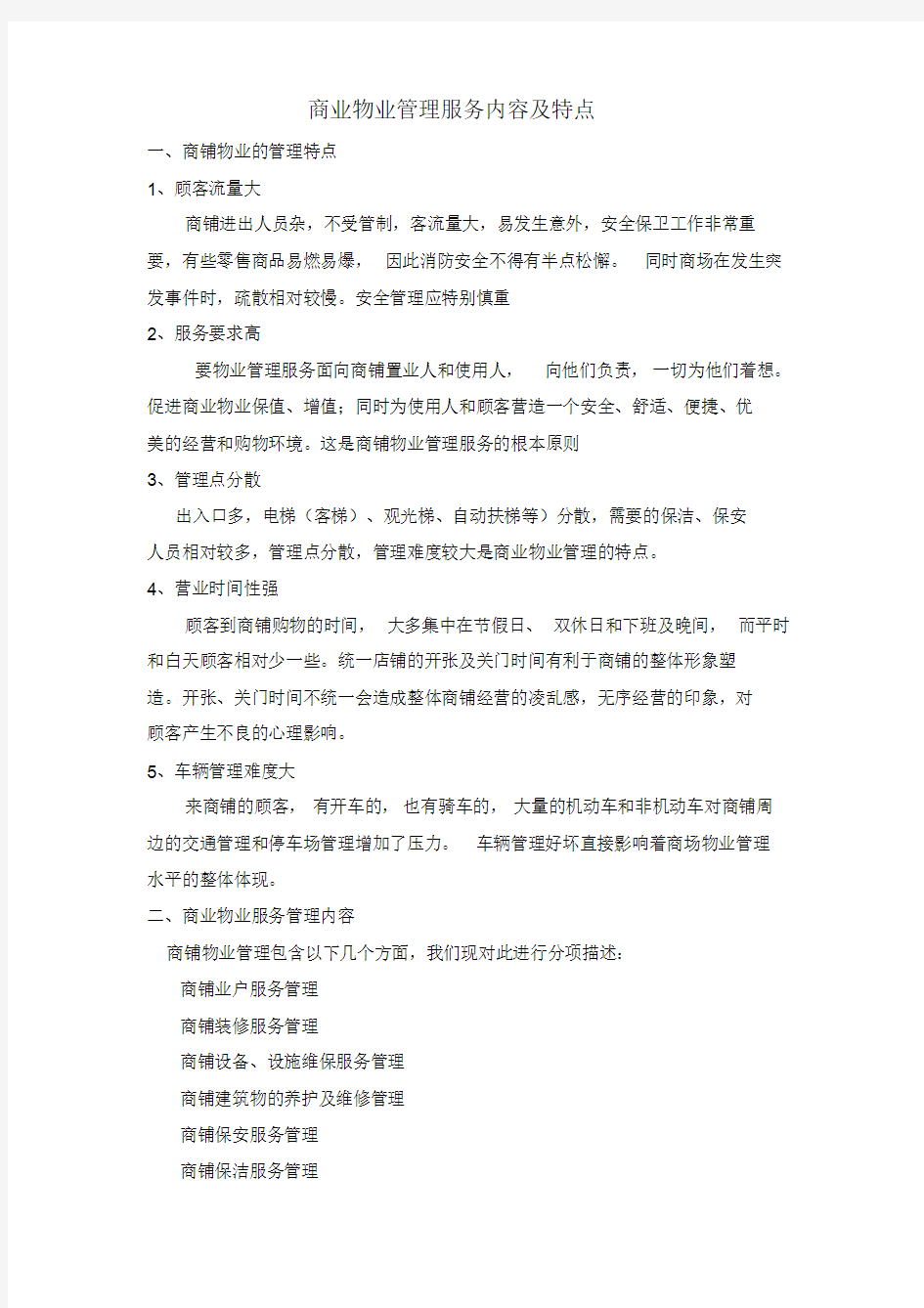 商业物业管理服务内容及特点