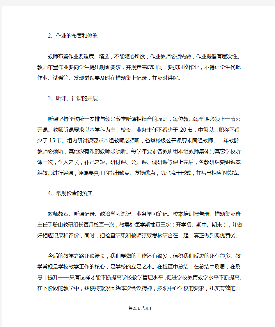 教学常规管理培训会心得体会