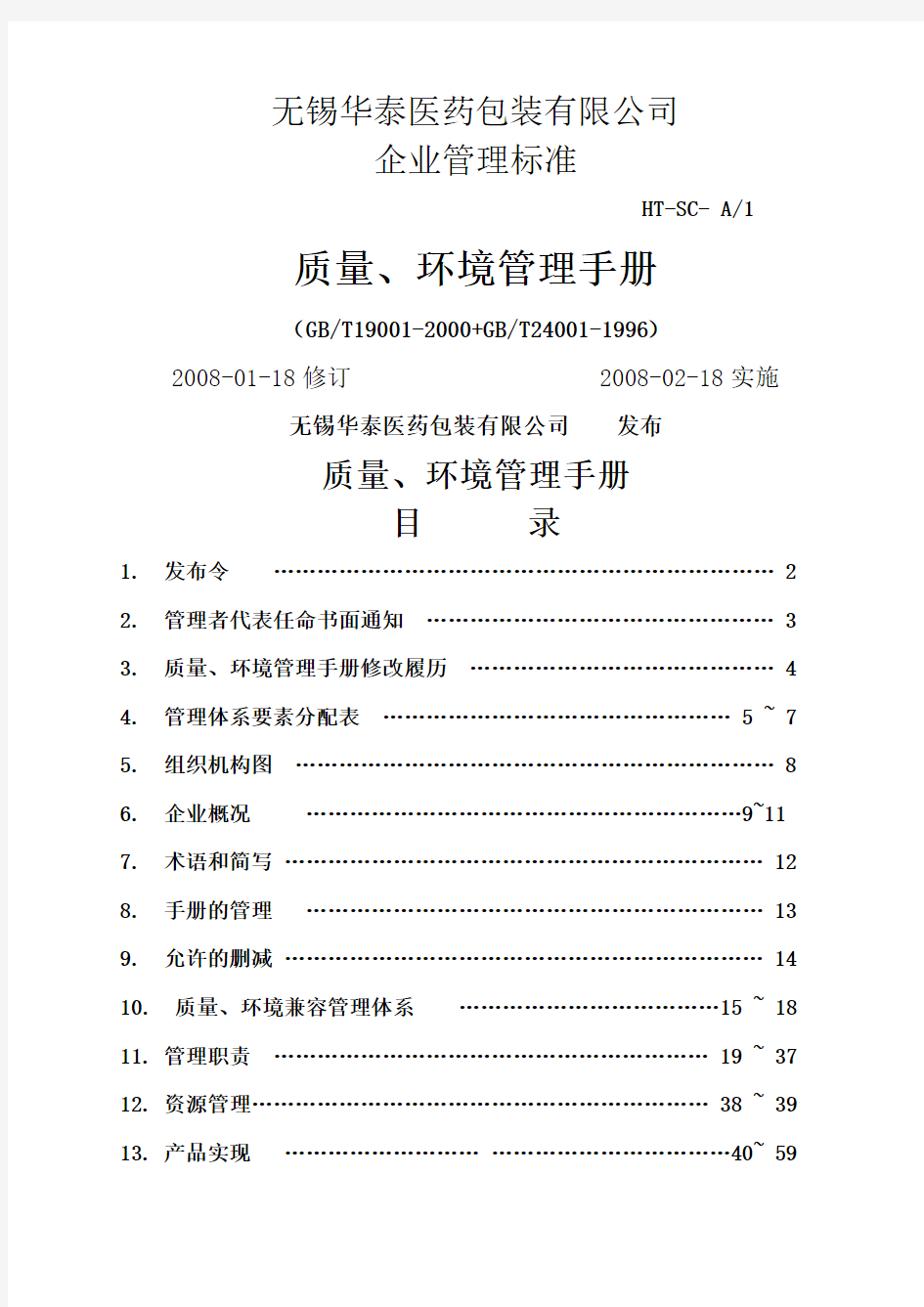 质量、环境管理手册