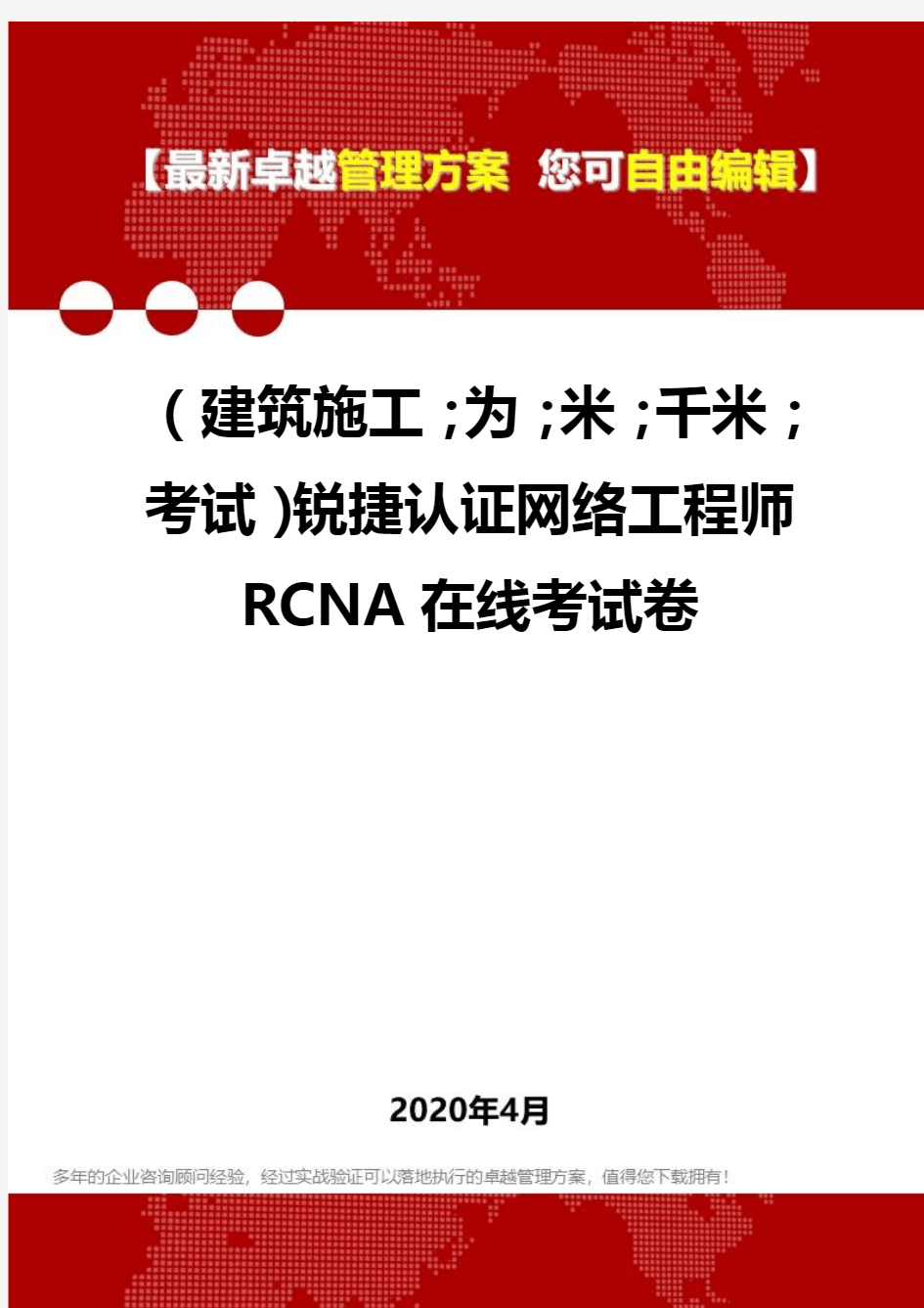 【建筑工程类】锐捷认证网络工程师RCNA在线考试卷