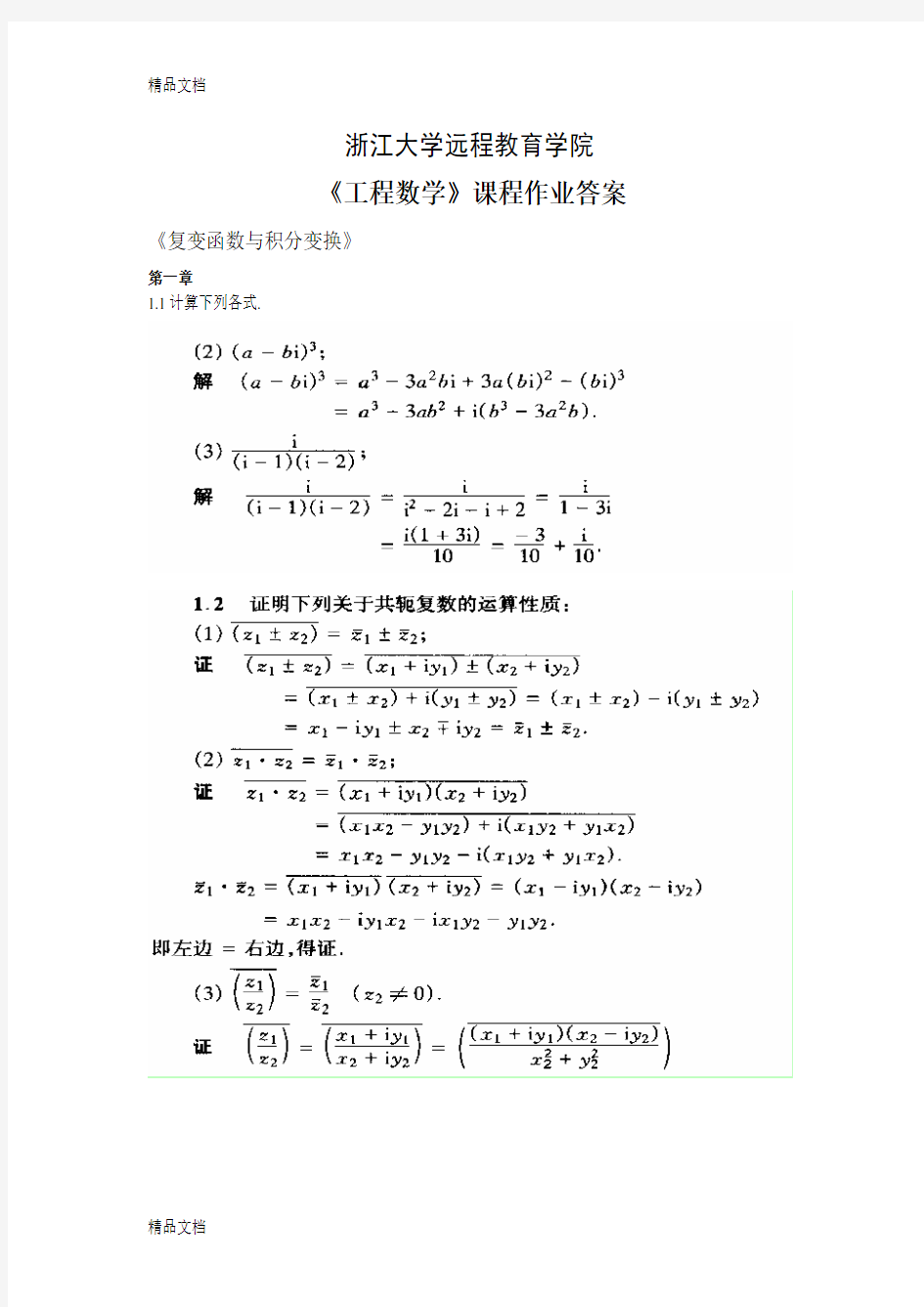 最新工程数学离线作业答案