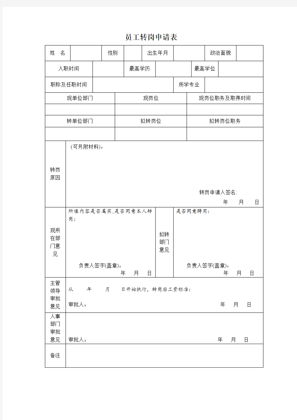 员工转岗申请表