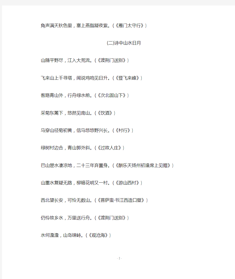人教部编版初中语文中考考点专题复习六古诗词名句分类集锦