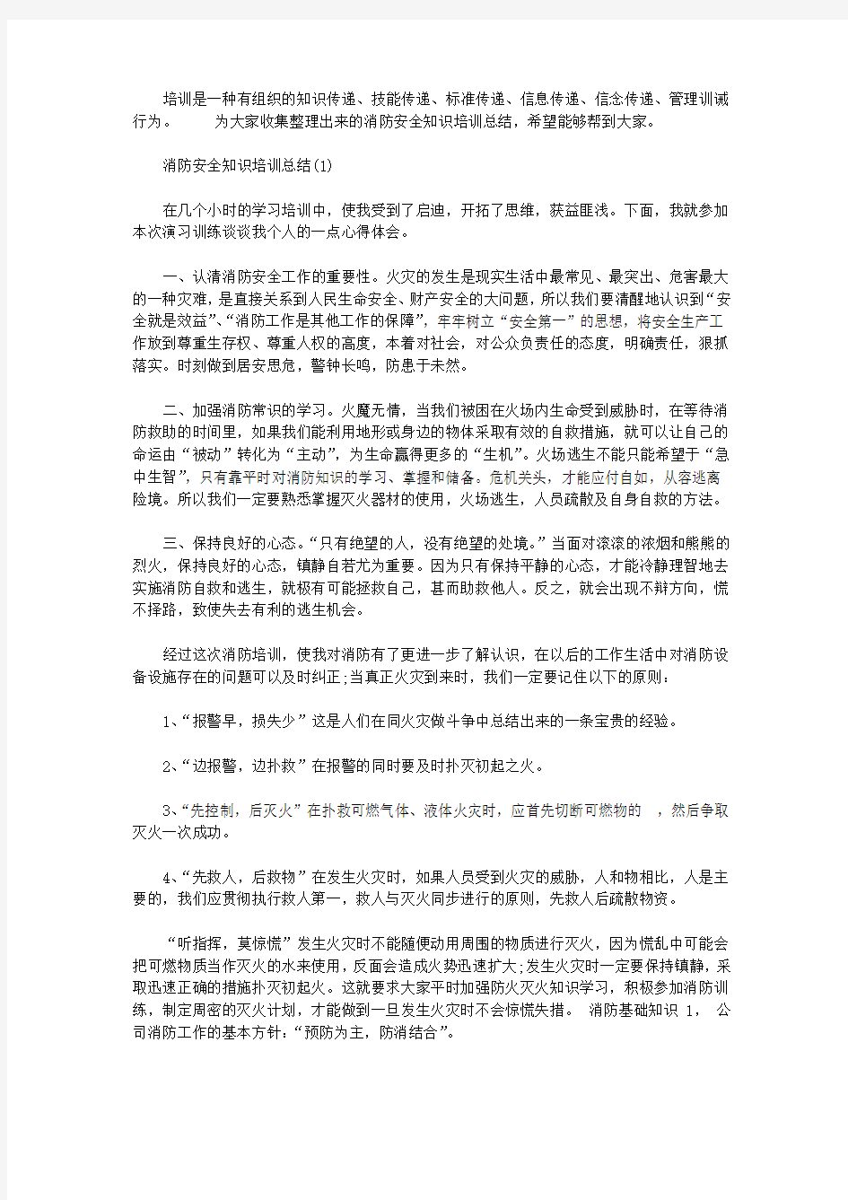 消防安全知识培训总结