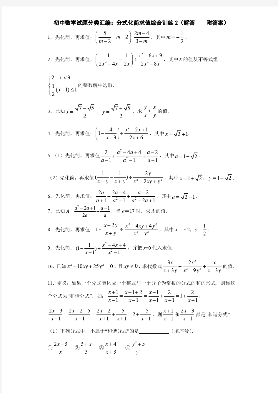 初中数学试题分类汇编：分式化简求值综合训练2(解答    附答案)